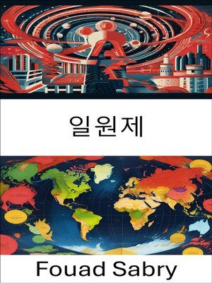 cover image of 일원제